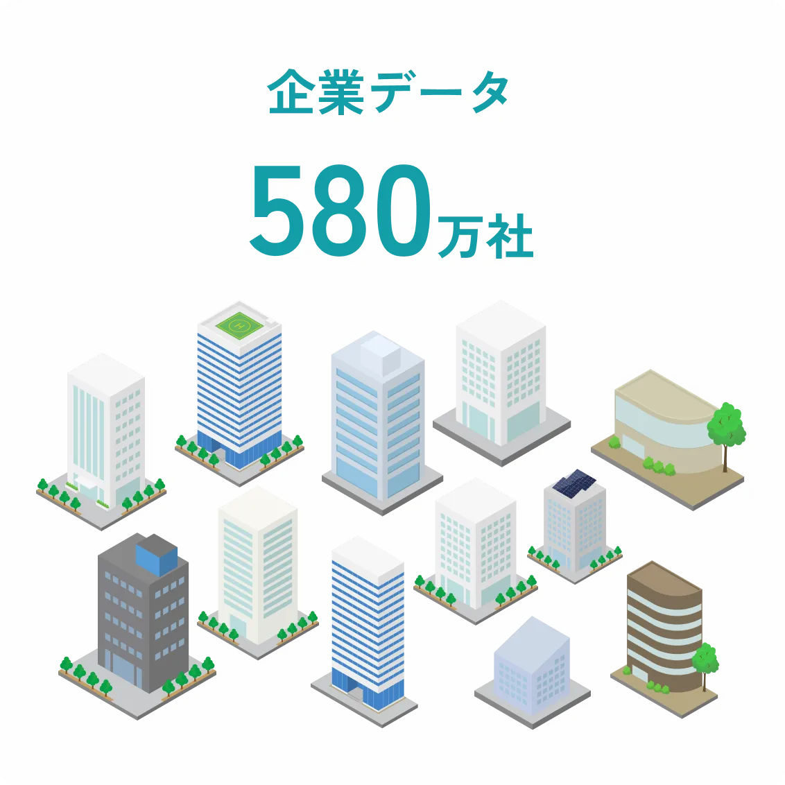 企業データ580万社以上